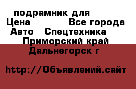 подрамник для ISUZU › Цена ­ 3 500 - Все города Авто » Спецтехника   . Приморский край,Дальнегорск г.